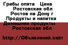 Грибы опята › Цена ­ 350 - Ростовская обл., Ростов-на-Дону г. Продукты и напитки » Домашние продукты   . Ростовская обл.